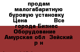 продам малогабаритную буровую установку › Цена ­ 130 000 - Все города Бизнес » Оборудование   . Амурская обл.,Зейский р-н